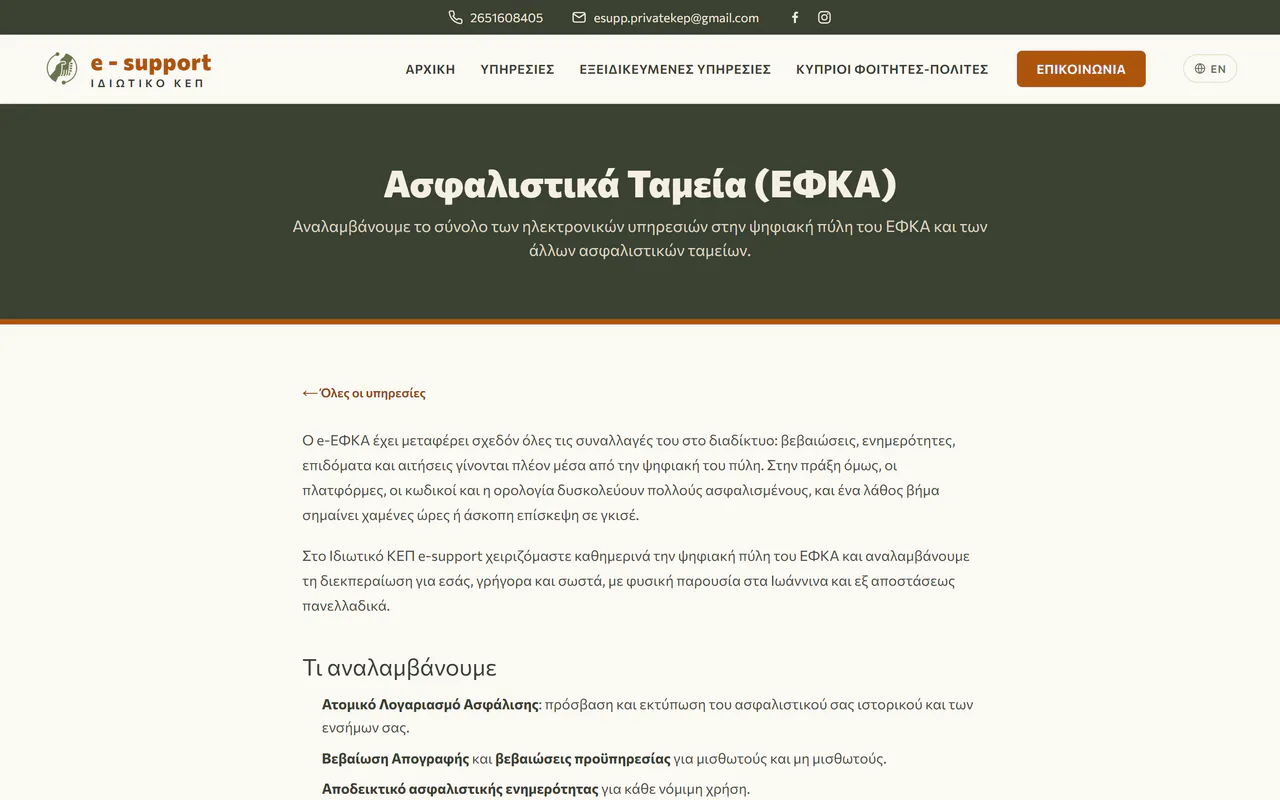 Οδηγός υπηρεσίας για υποθέσεις ΕΦΚΑ